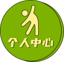个人中心
