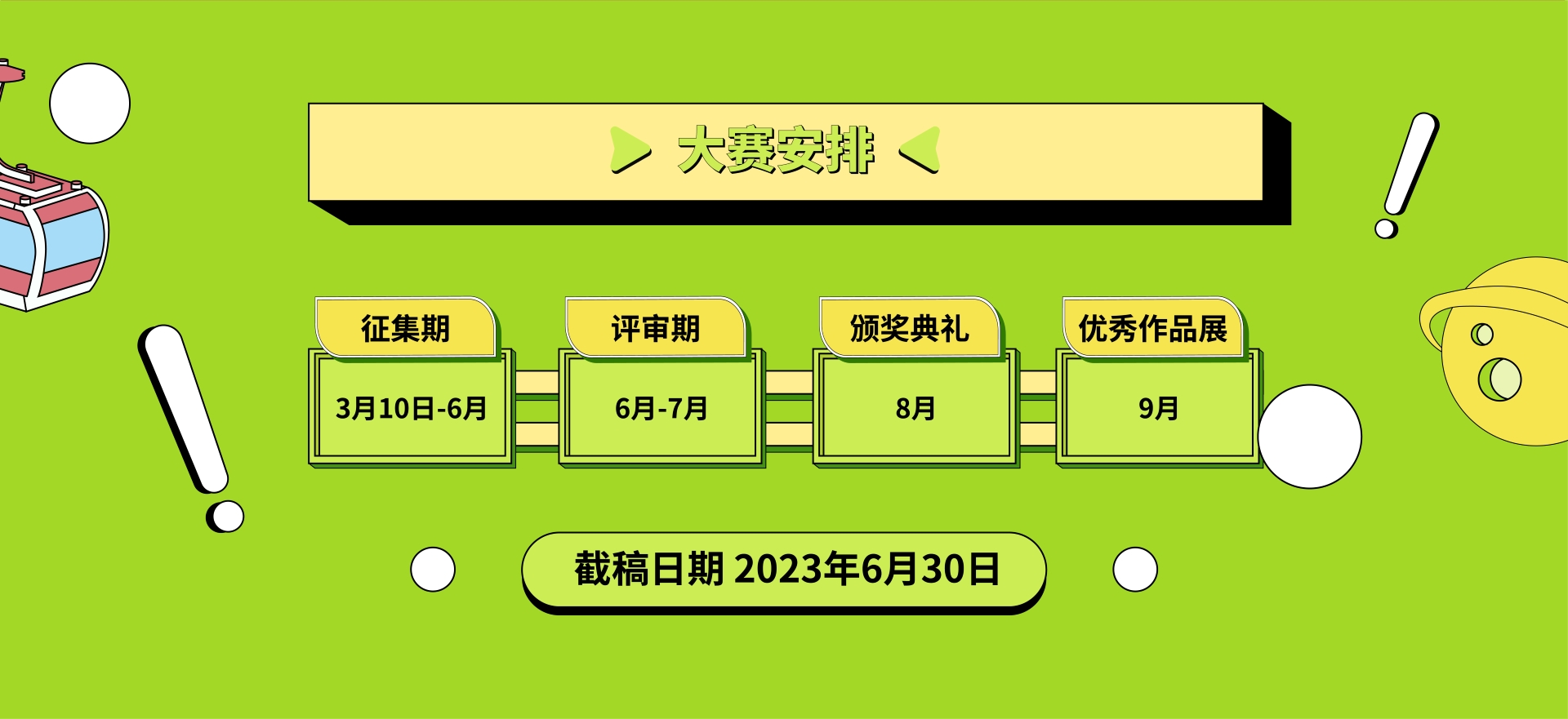 大赛安排