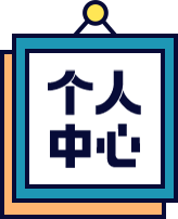 个人中心