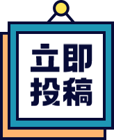 立即投稿
